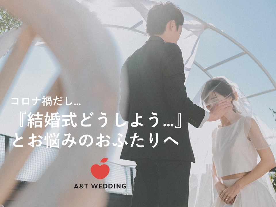 コロナ禍での結婚式 結婚式どうしよう とお悩みのおふたりへ 結婚式はa T Wedding