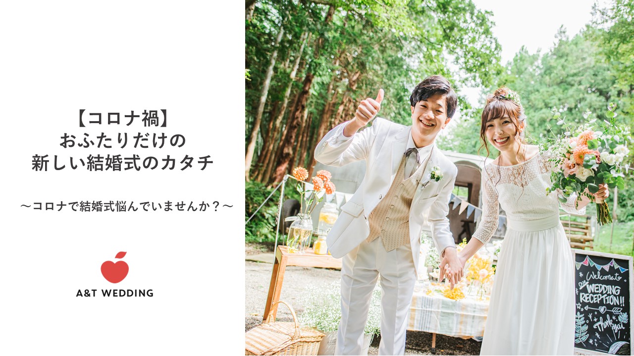 コロナ禍 おふたりだけの新しい結婚式のカタチ コロナで結婚式悩んでいませんか 結婚式はa T Wedding